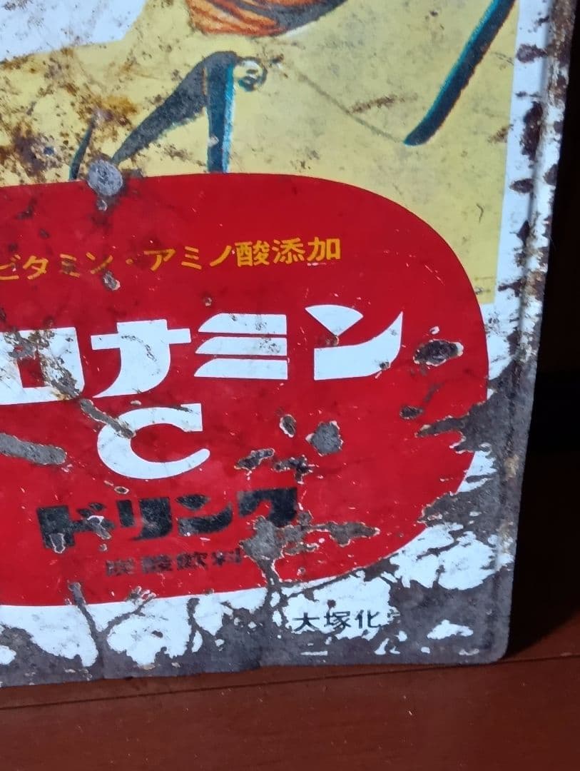 オロナミンC ホーロー看板両面大塚化学前期バージョン黄金バット