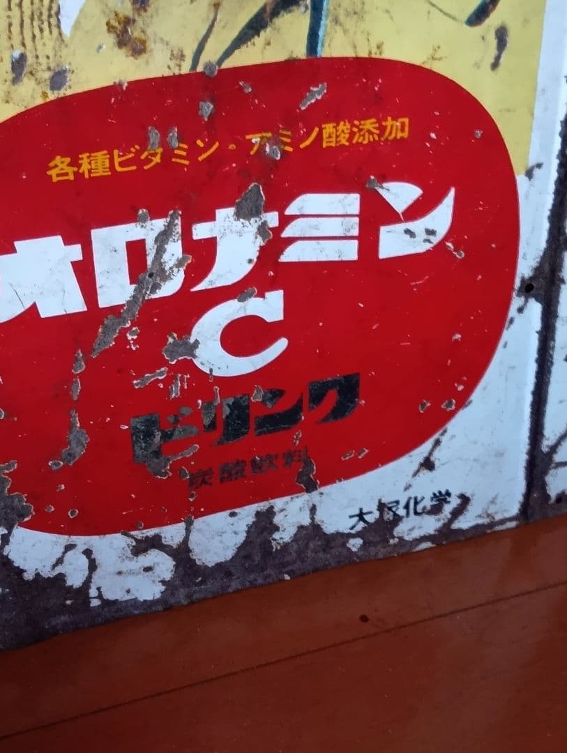 オロナミンC ホーロー看板両面大塚化学前期バージョン黄金バット