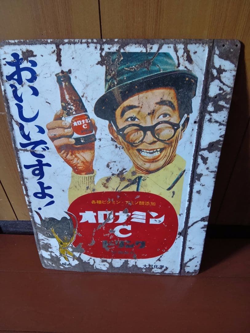 オロナミンC ホーロー看板両面大塚化学前期バージョン黄金バット