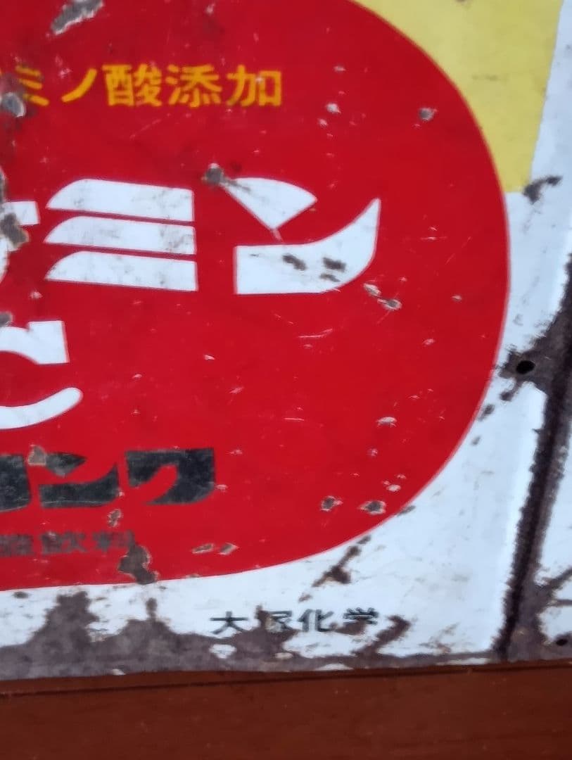 オロナミンC ホーロー看板両面大塚化学前期バージョン黄金バット
