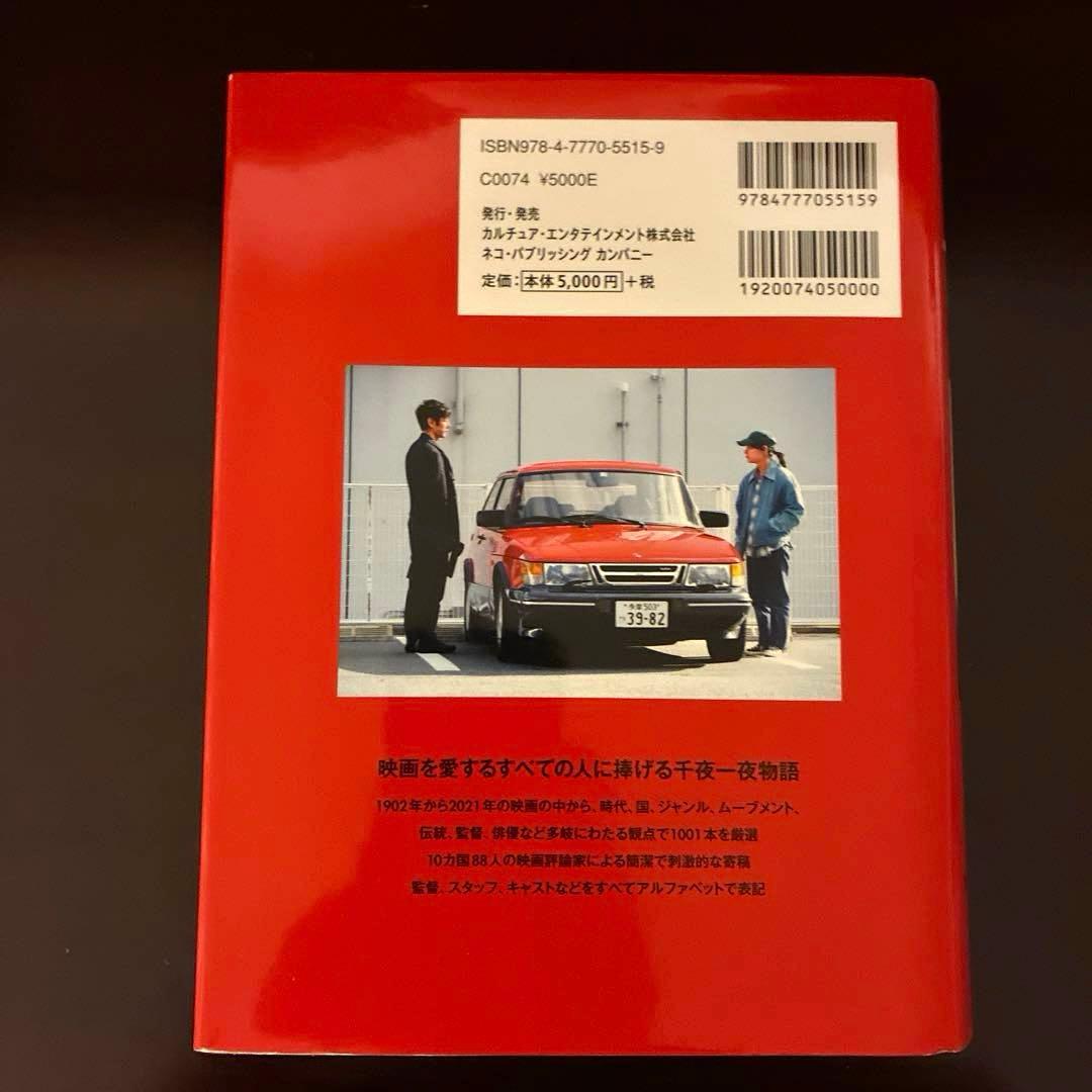 【美品】　死ぬまでに観たい映画1001本 第五版