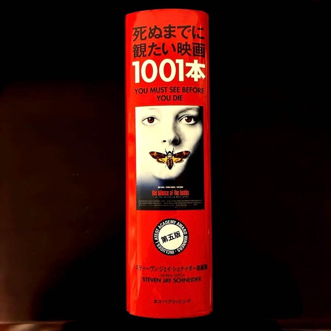 【美品】　死ぬまでに観たい映画1001本 第五版