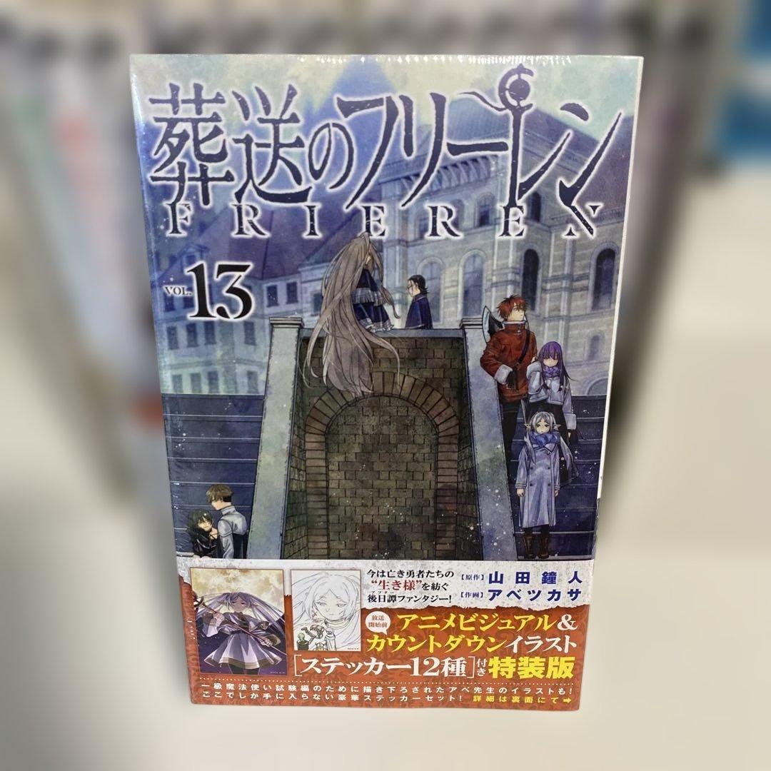 【13巻特装版・外装シュリンク未開封】葬送のフリーレン 1~13巻セット