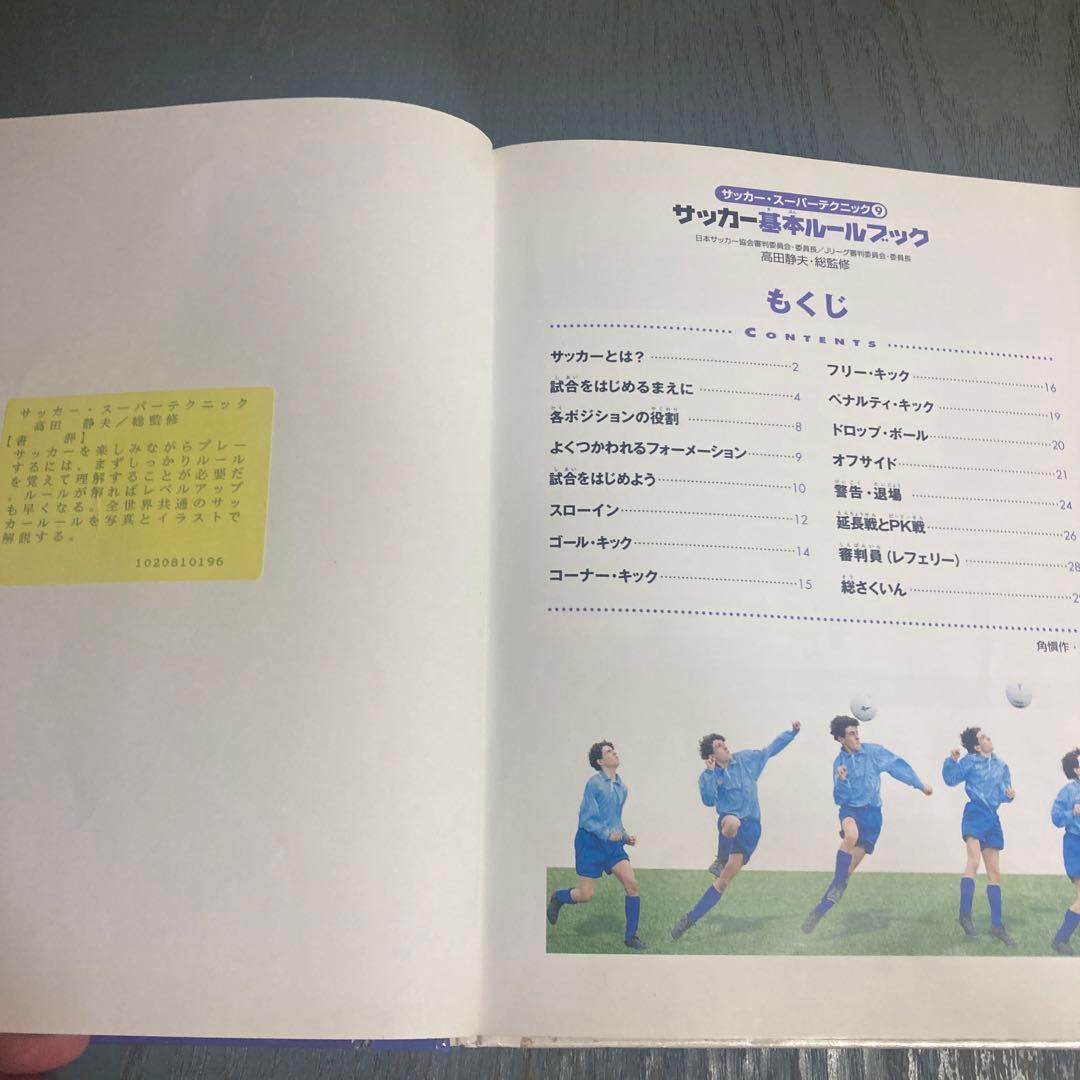 サッカー基本ルールブック　 高田 静夫　サッカー・スーパーテクニック