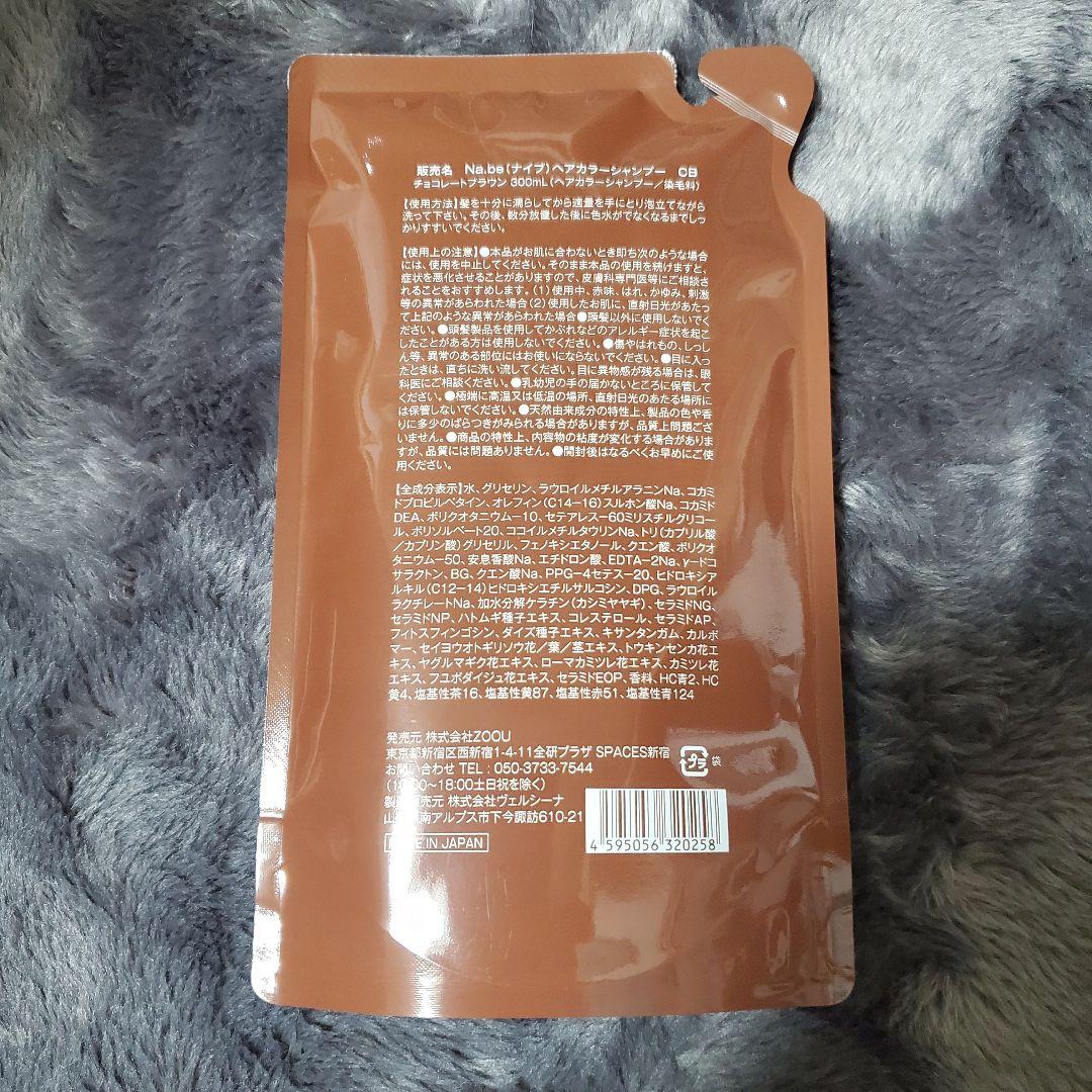 Na.be カラーシャンプー チョコレートブラウン詰め替え　2セット