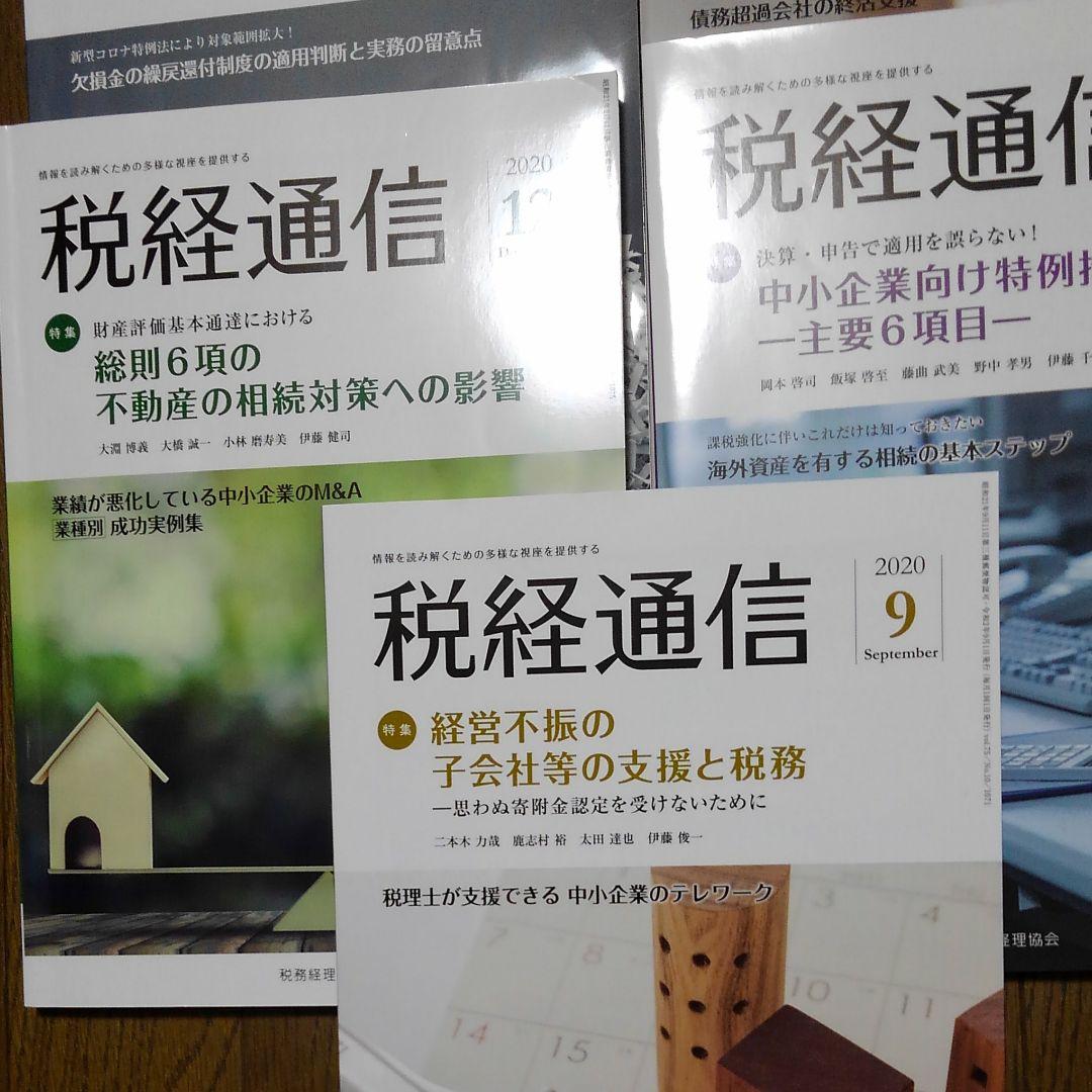 税経通信　2020年　1 2 3 9 10 11 12の各月です。