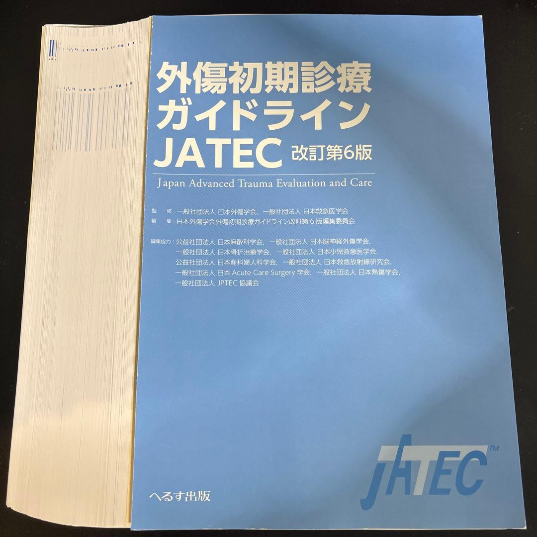 外傷初期診療ガイドラインJATEC(裁断済み、シリアルコード使用済み)