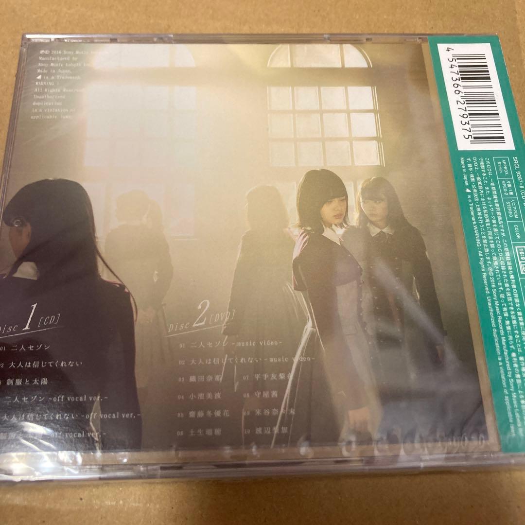 欅坂46 二人セゾン(初回仕様type A) 新品未開封