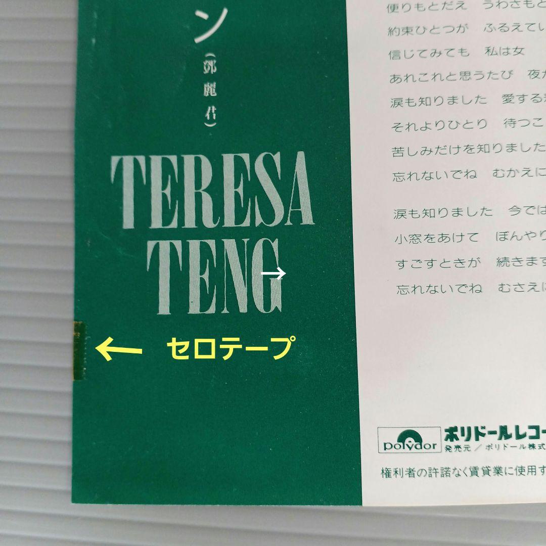 テレサ・テン　春を待つ花　レコード見本盤　匿名配送　 見本盤(非売品)　匿名配送