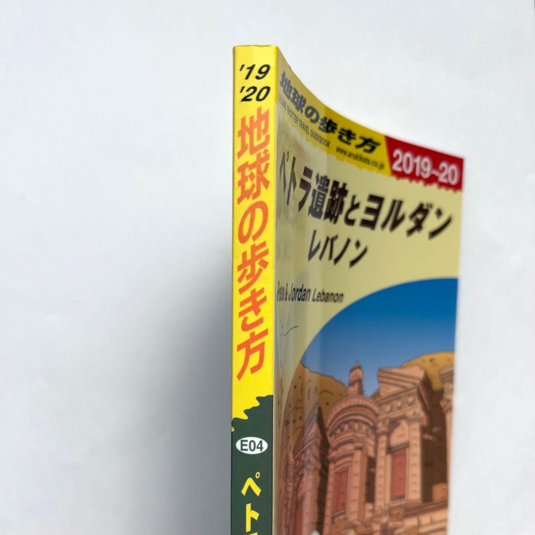 地球の歩き方 ペトラ遺跡とヨルダン レバノン 2019~2020