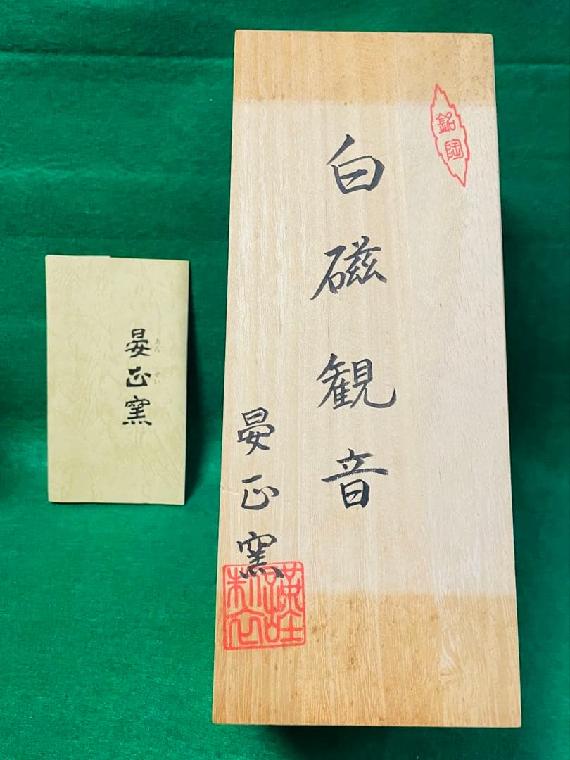 有田焼晏正窯白磁観音像 陶磁器製木箱付き