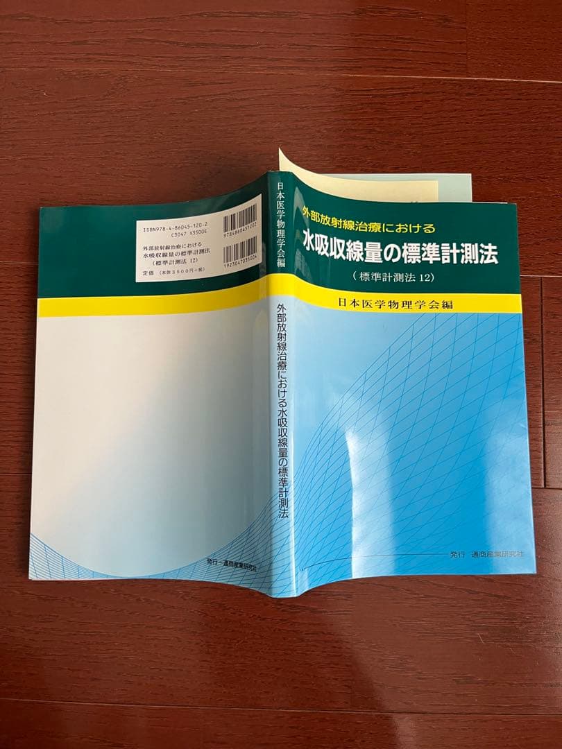 【人体のメカニズムから学ぶ放射線治療学】 【水吸収線量の標準計測法(12)】