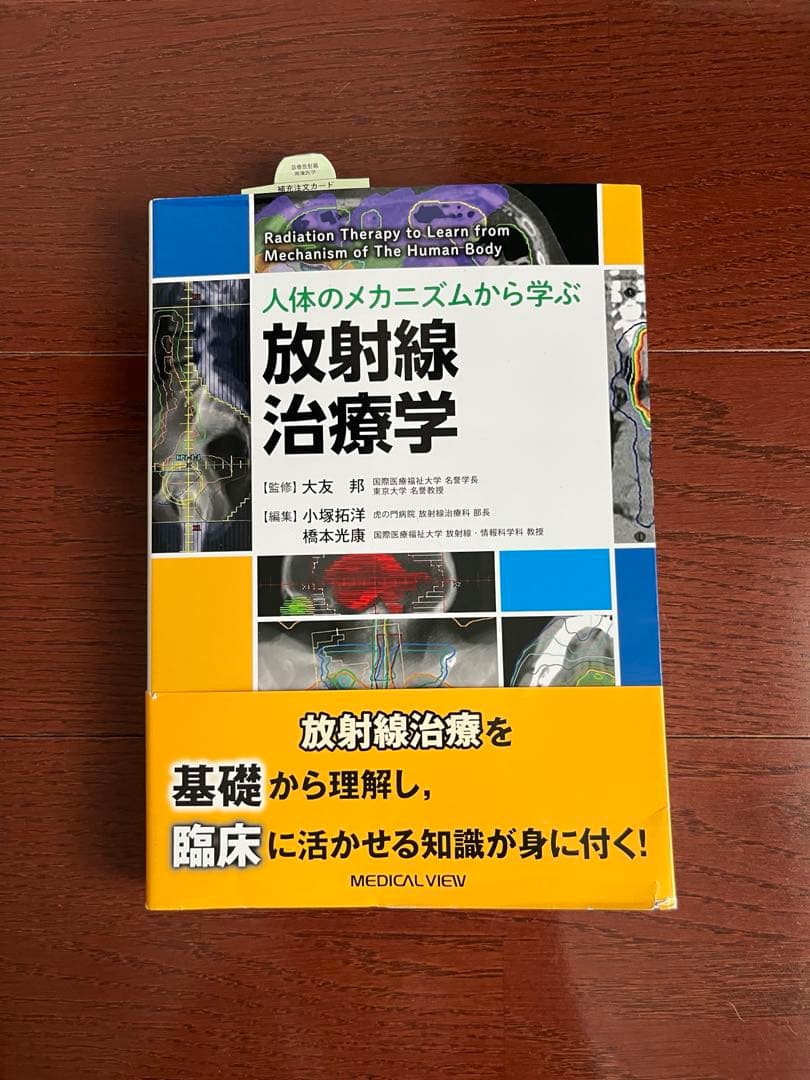 【人体のメカニズムから学ぶ放射線治療学】 【水吸収線量の標準計測法(12)】