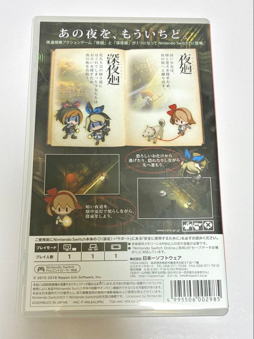 夜廻と深夜廻 for Nintendo Switch ソフト