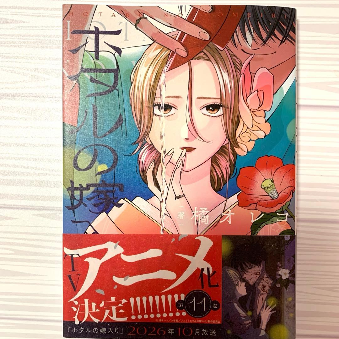 【アニメ化決定】ホタルの嫁入り　1〜11巻 既刊全巻