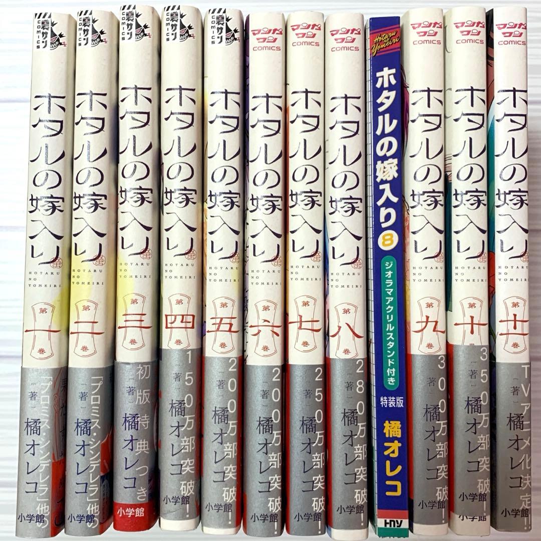 【アニメ化決定】ホタルの嫁入り　1〜11巻 既刊全巻
