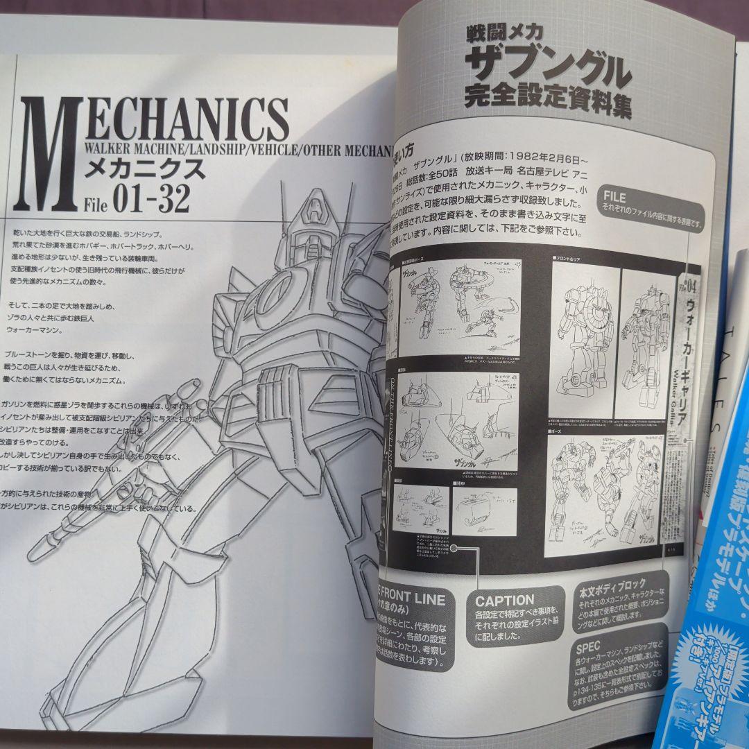 戦闘メカ ザブングル 設定資料集