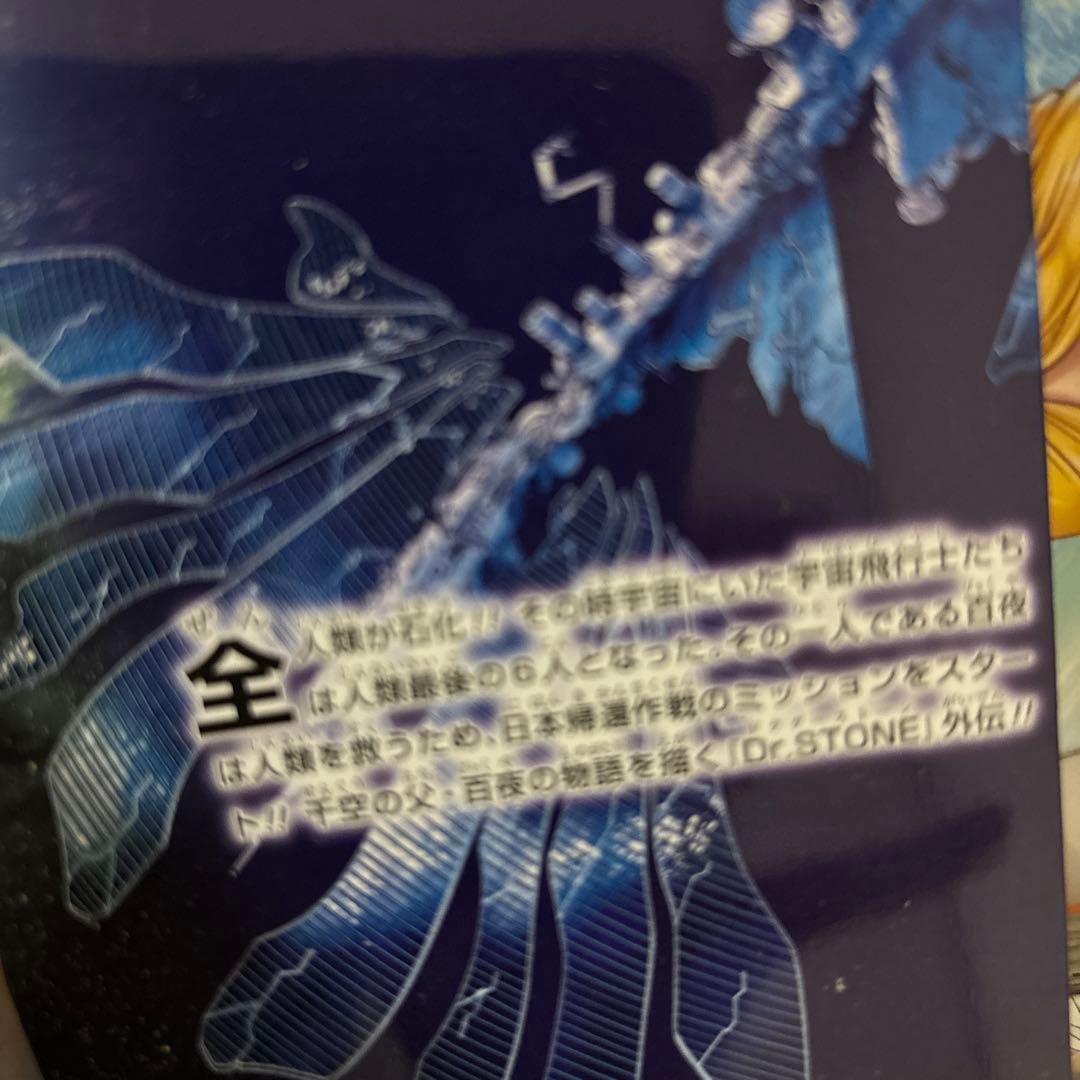 Dr.STONE 全巻 白夜有り