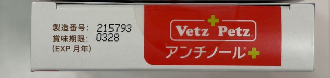 アンチノールプラス 60粒 新品未開封 賞味期限2028.03 犬用