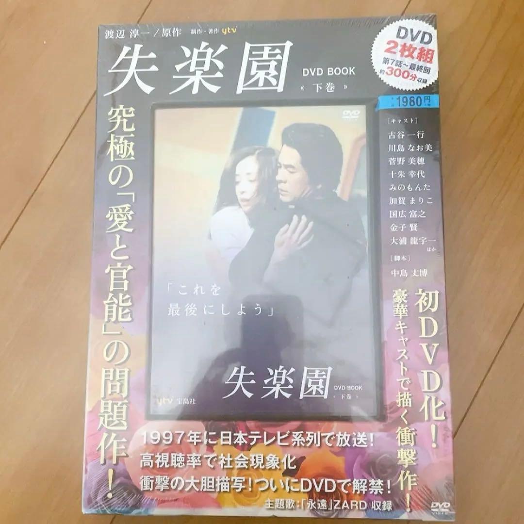 【新品未開封】失楽園 DVD BOOK 2枚組