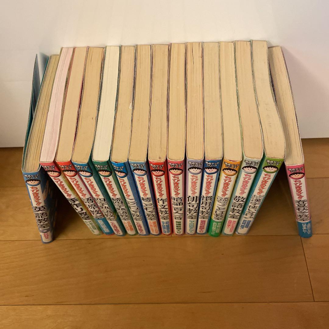 ちびまる子ちゃんのことわざ教室  他シリーズ計15冊　まとめ売り
