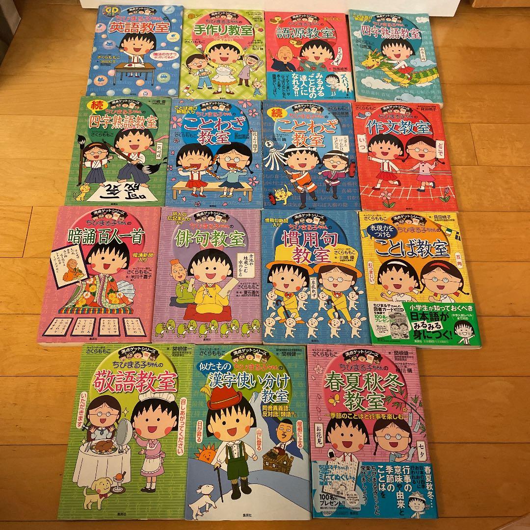 ちびまる子ちゃんのことわざ教室  他シリーズ計15冊　まとめ売り