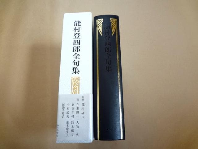 ★ 能村登四郎全句集 ★