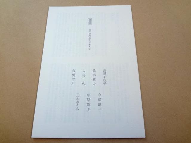 ★ 能村登四郎全句集 ★