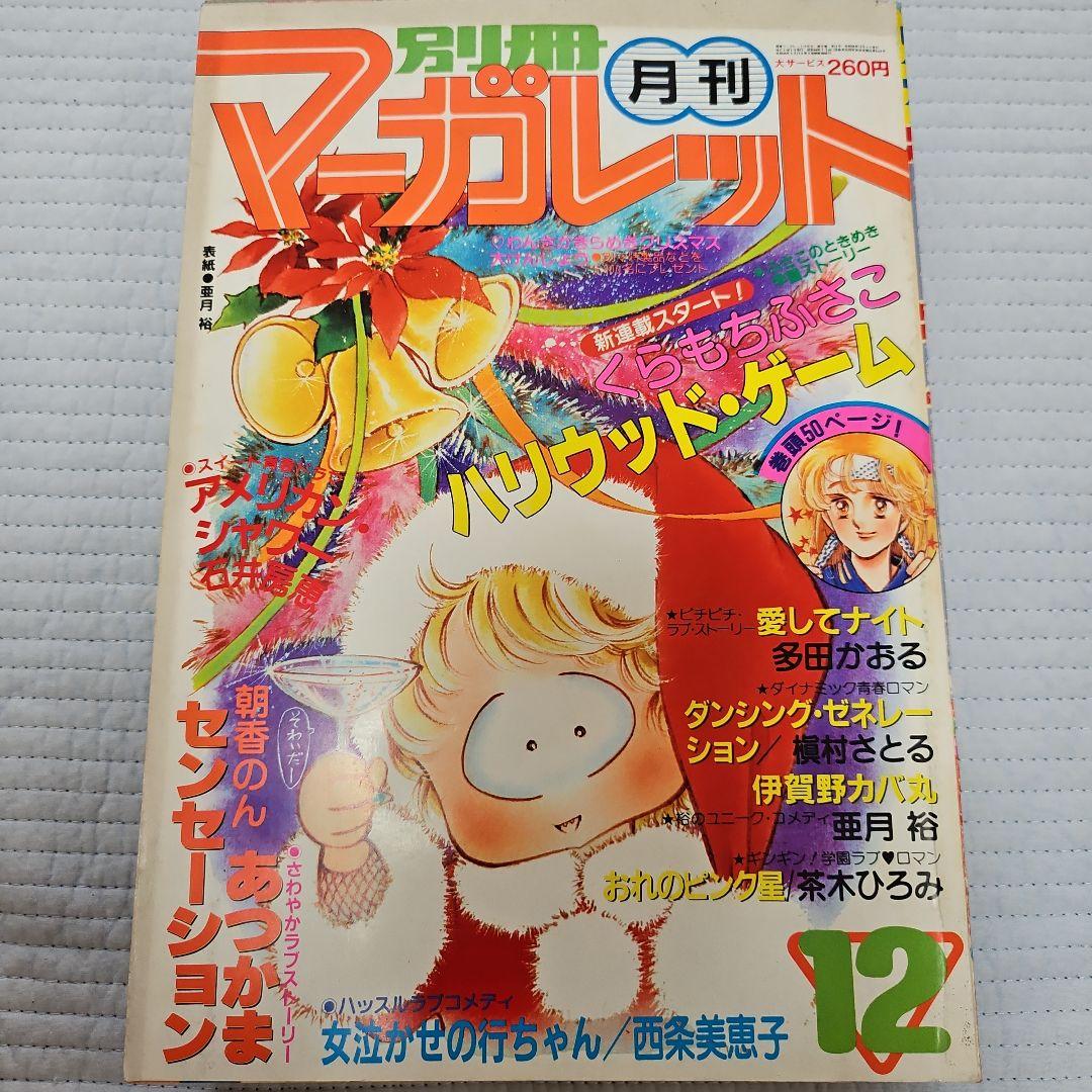 昭和レトロ　1981年　別冊マーガレット　1~12月号まとめ売り