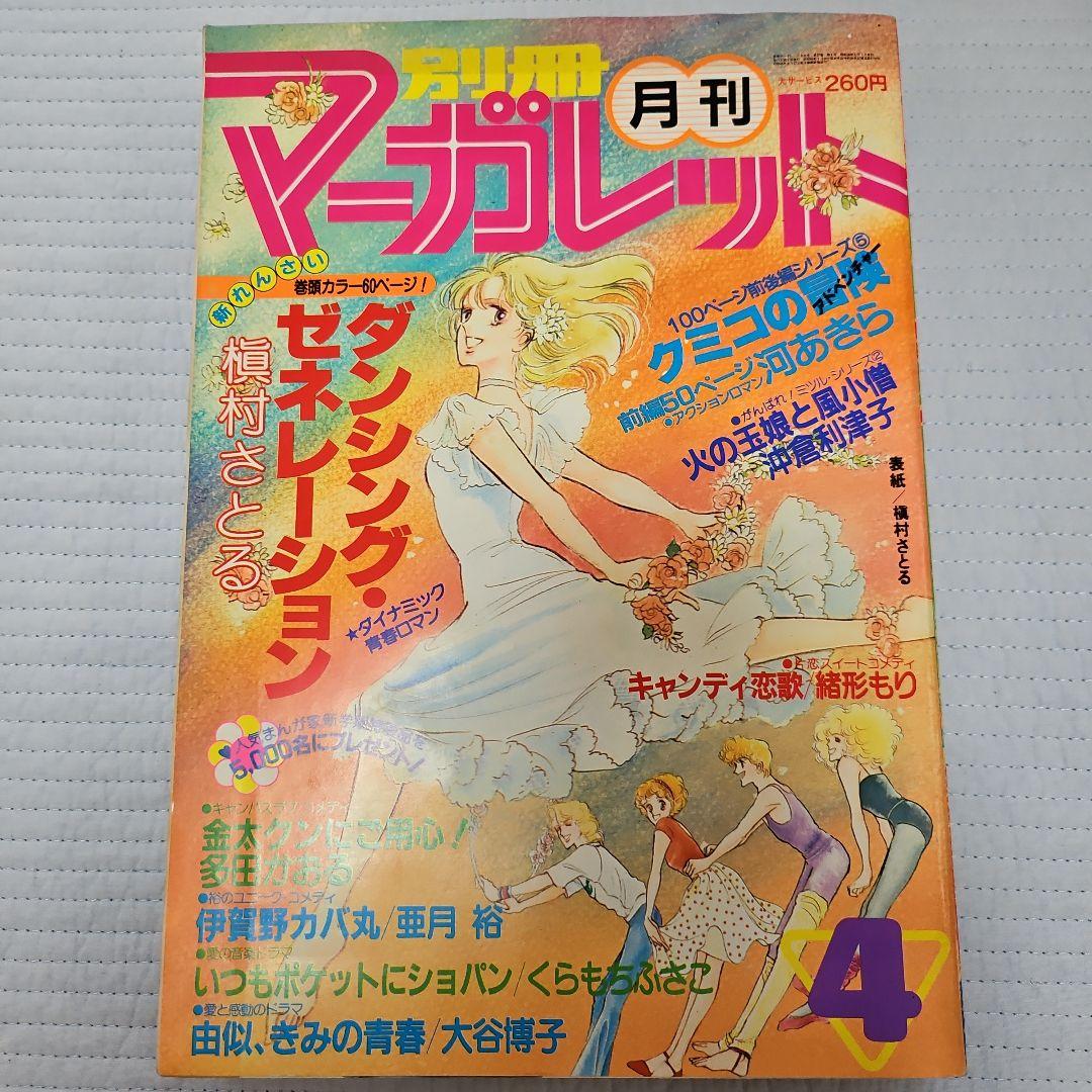 昭和レトロ　1981年　別冊マーガレット　1~12月号まとめ売り