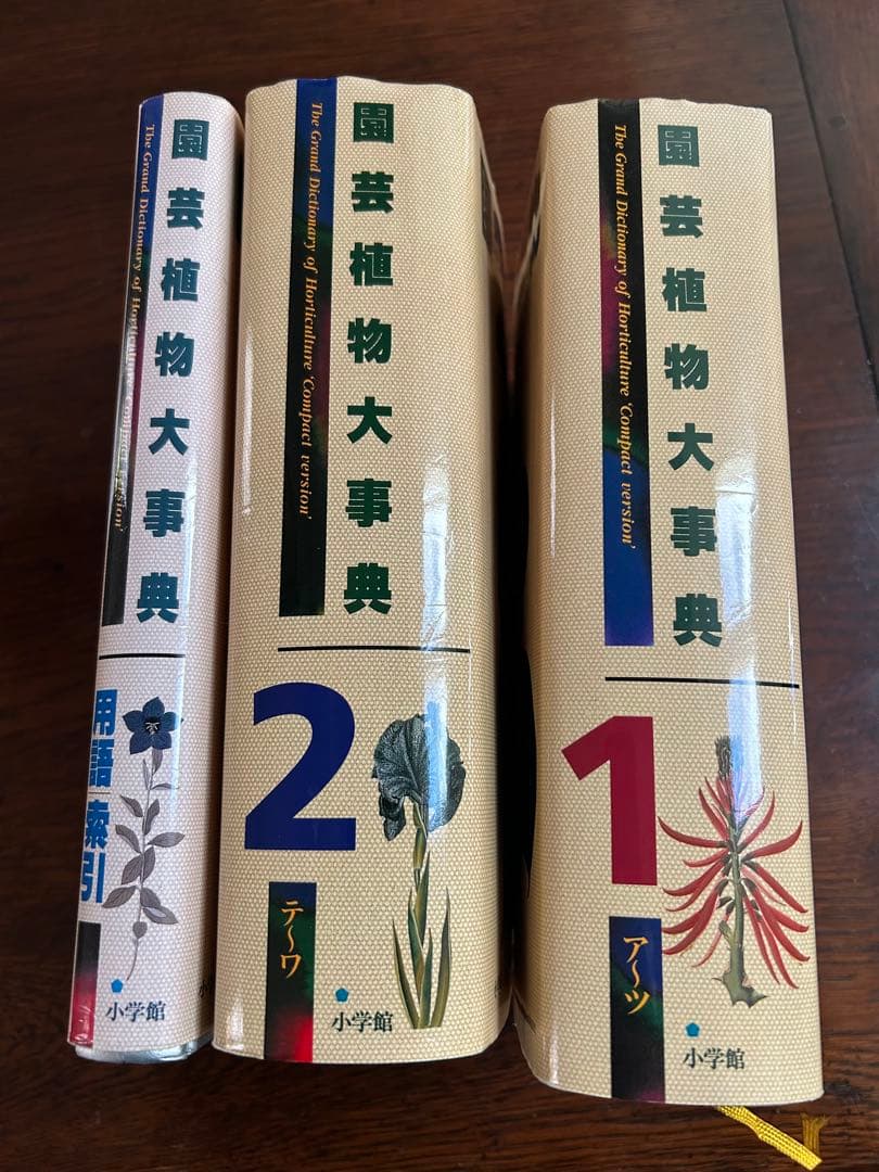 園芸植物大事典 全3冊セット