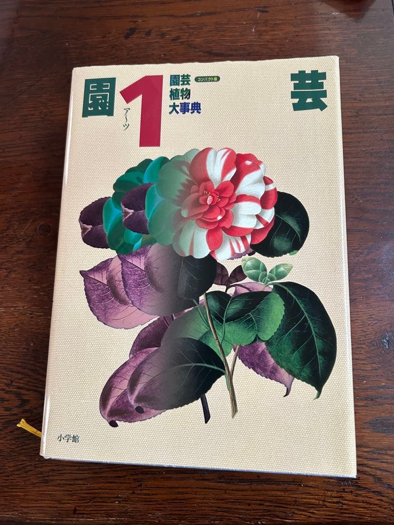 園芸植物大事典 全3冊セット