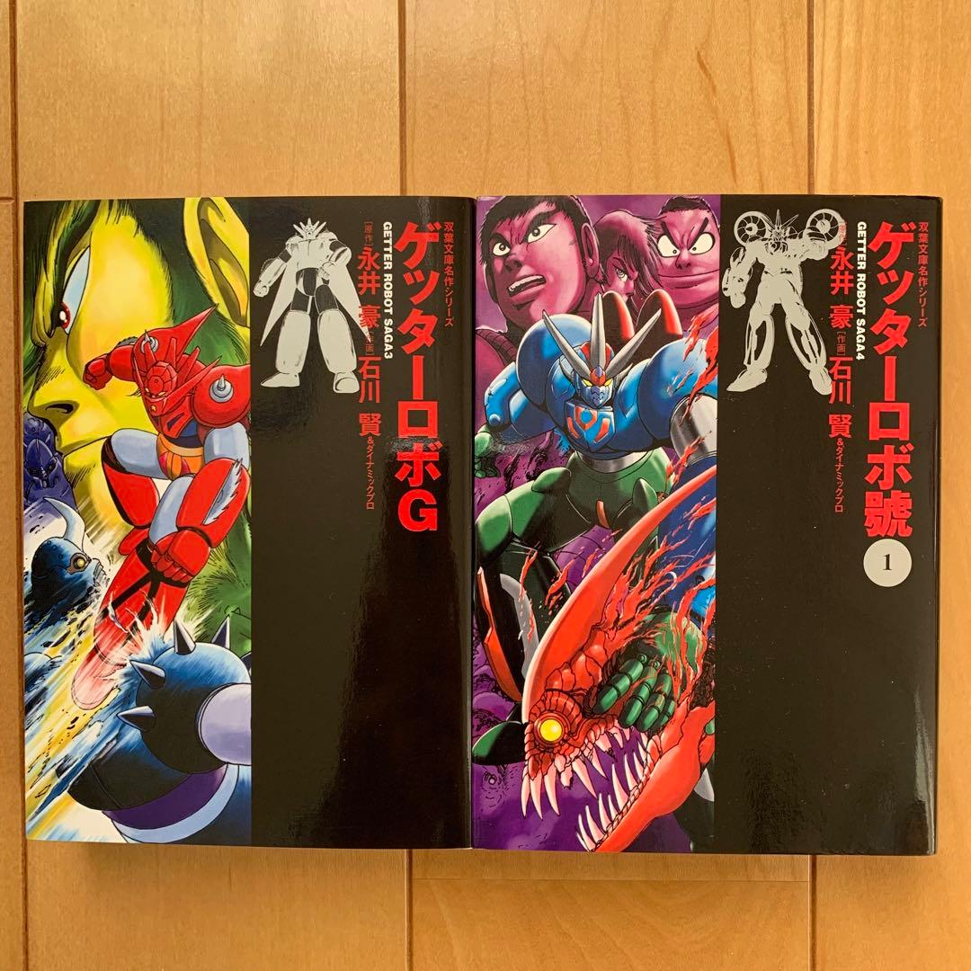 双葉文庫版「ゲッターロボ•サーガ」【６冊セット】