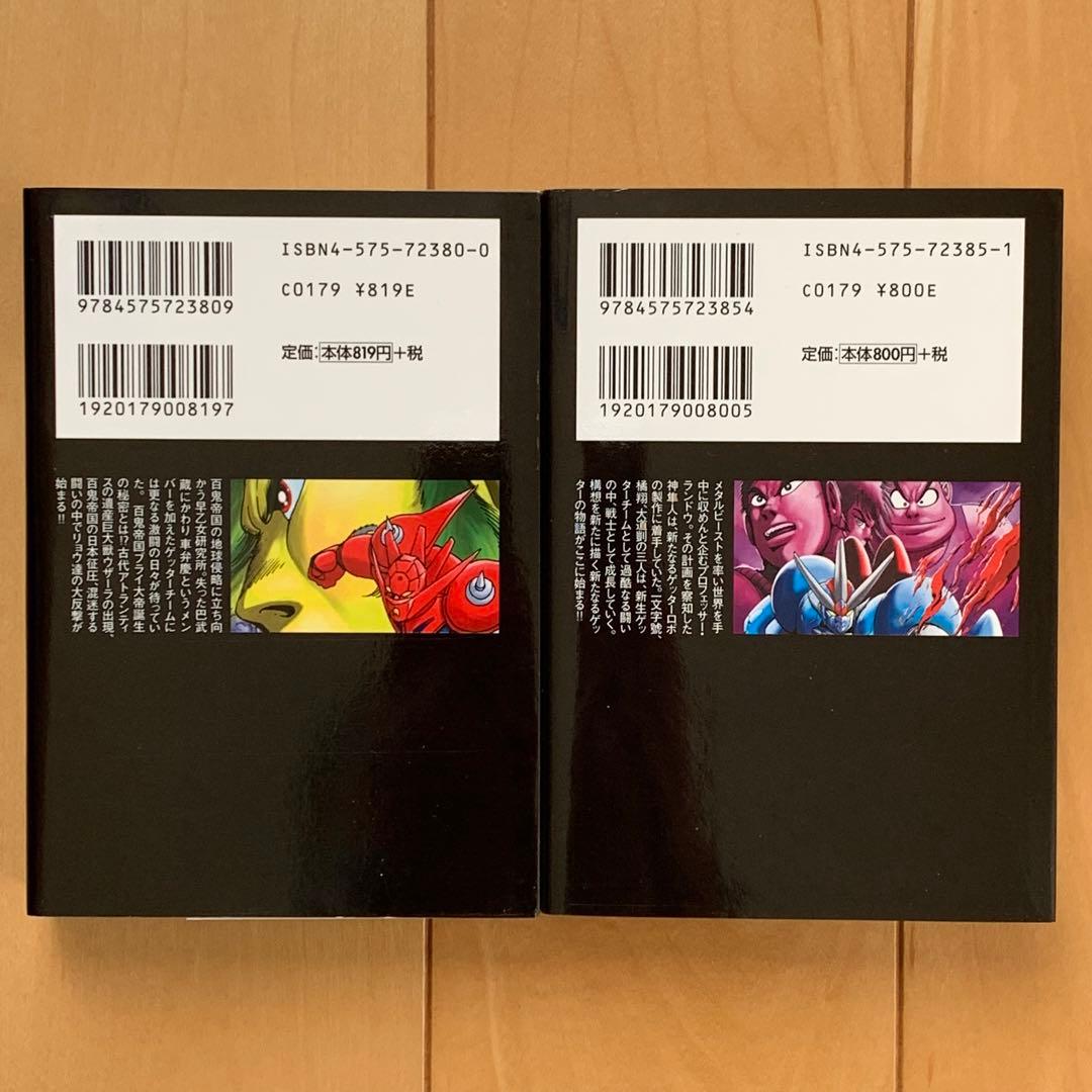 双葉文庫版「ゲッターロボ•サーガ」【６冊セット】