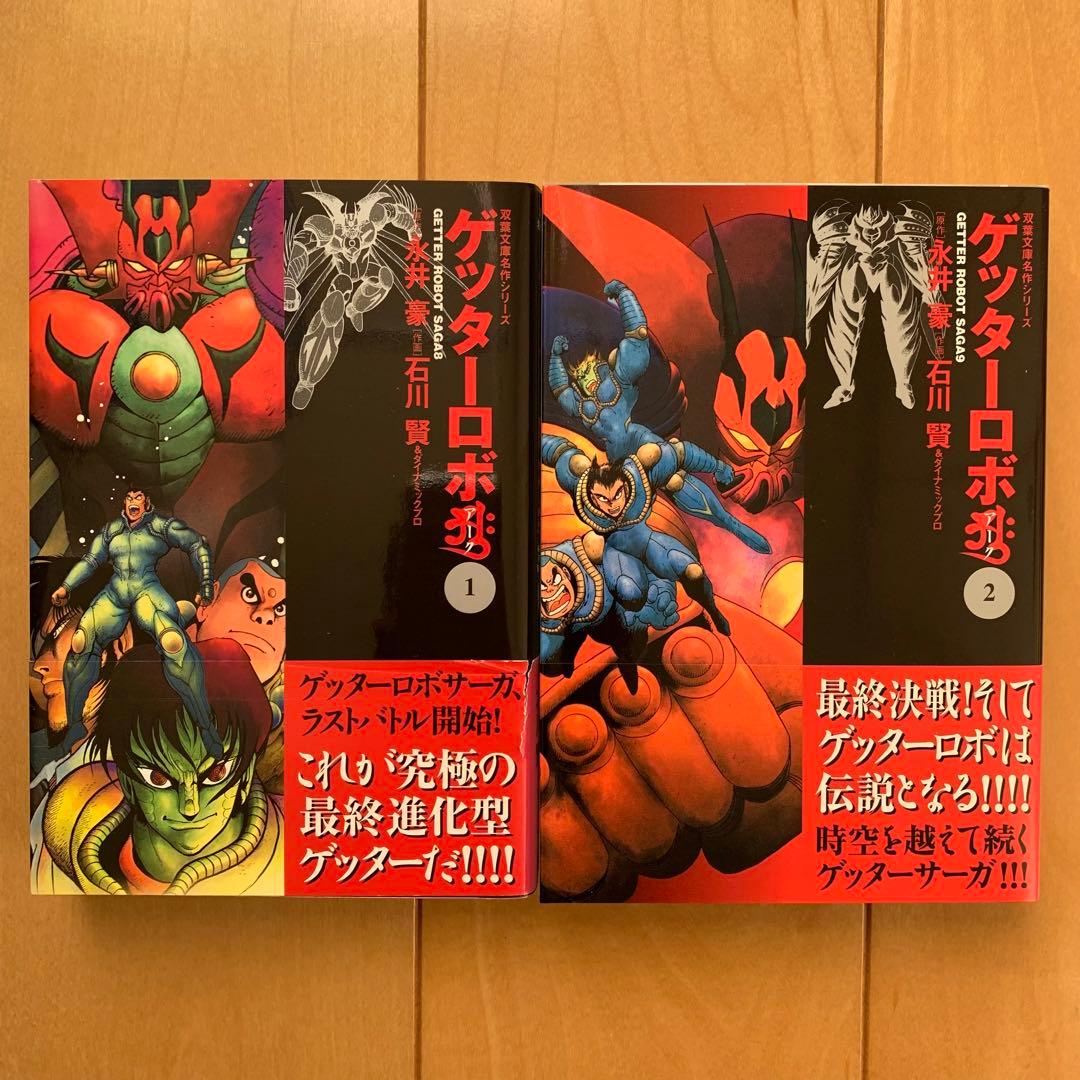 双葉文庫版「ゲッターロボ•サーガ」【６冊セット】