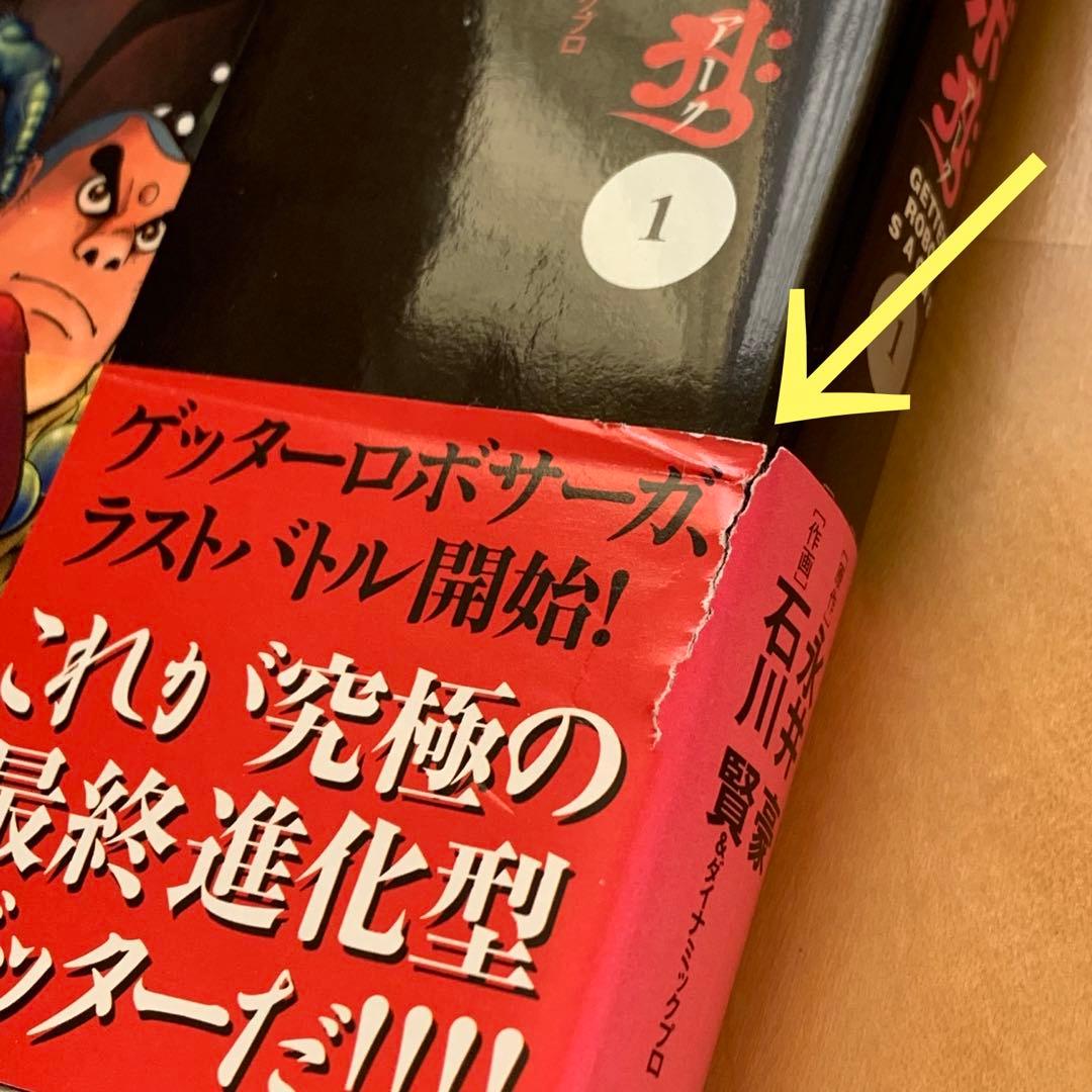 双葉文庫版「ゲッターロボ•サーガ」【６冊セット】