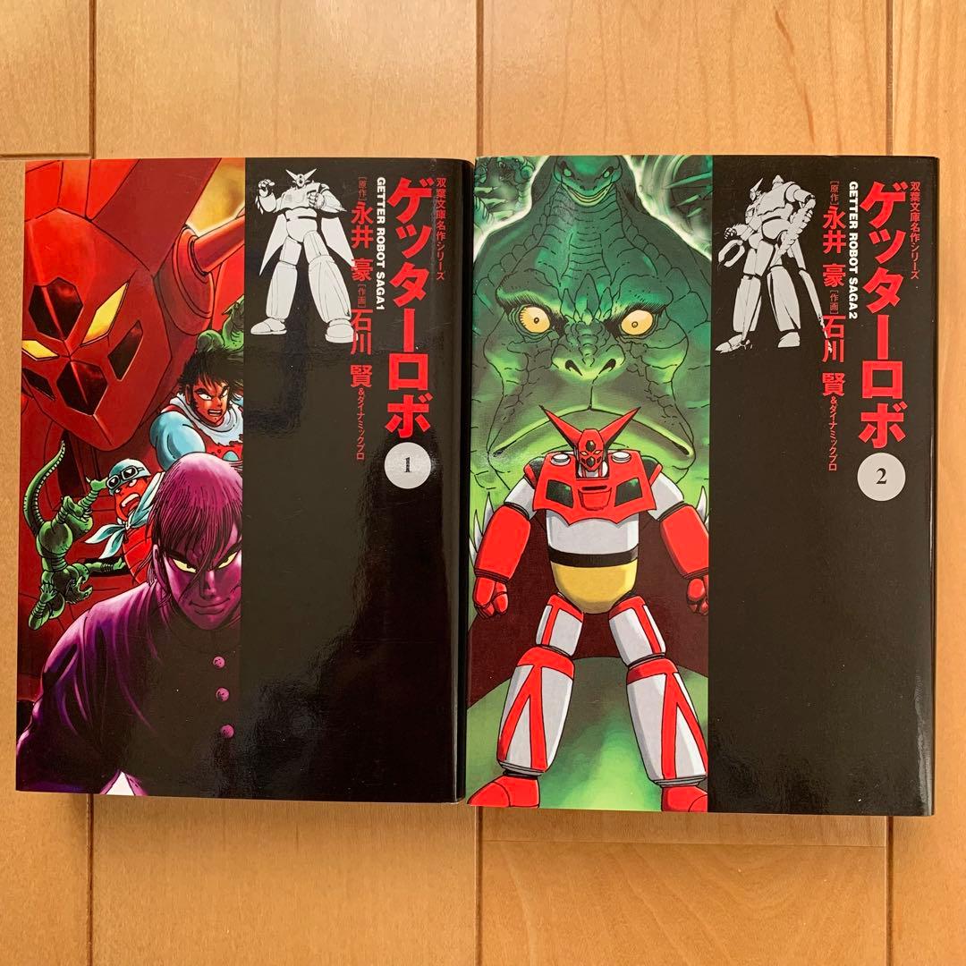 双葉文庫版「ゲッターロボ•サーガ」【６冊セット】