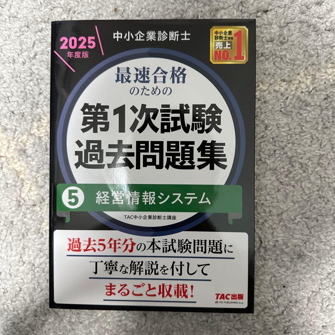 中小企業診断士　第1次試験過去問題集 2025年度版　全冊セット