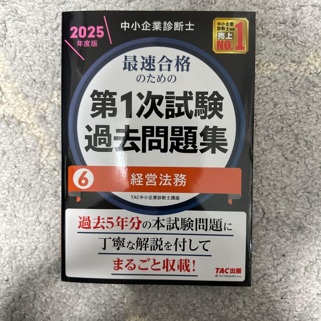 中小企業診断士　第1次試験過去問題集 2025年度版　全冊セット