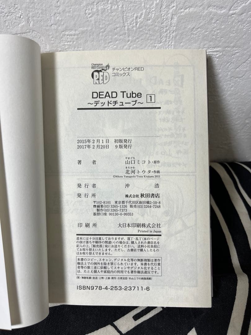 DEAD Tube ～デッドチューブ～ 1巻-27巻
