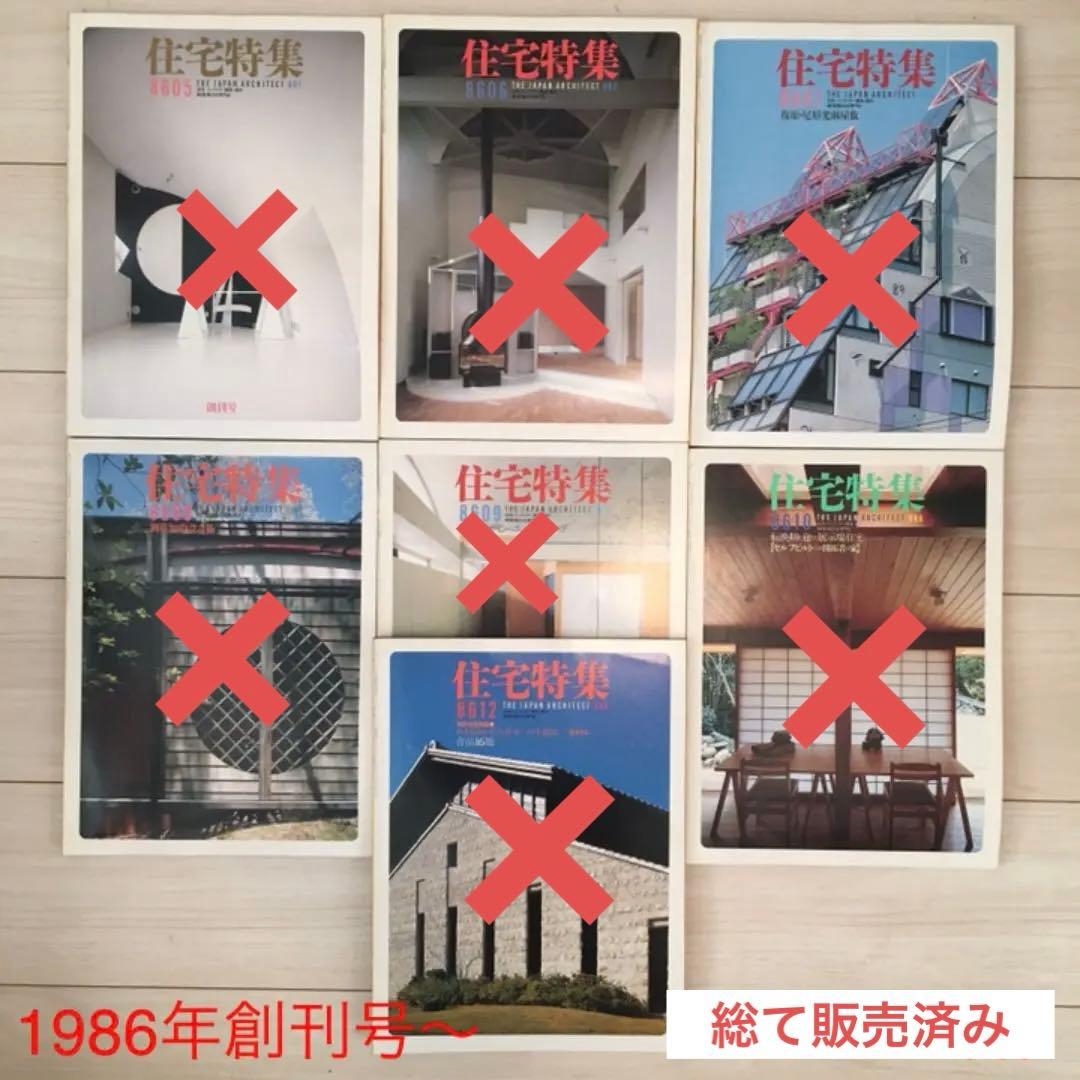 新建築社・住宅特集、1987年1月号〜1988年まで計23冊(⚠️欠本販売済有り)