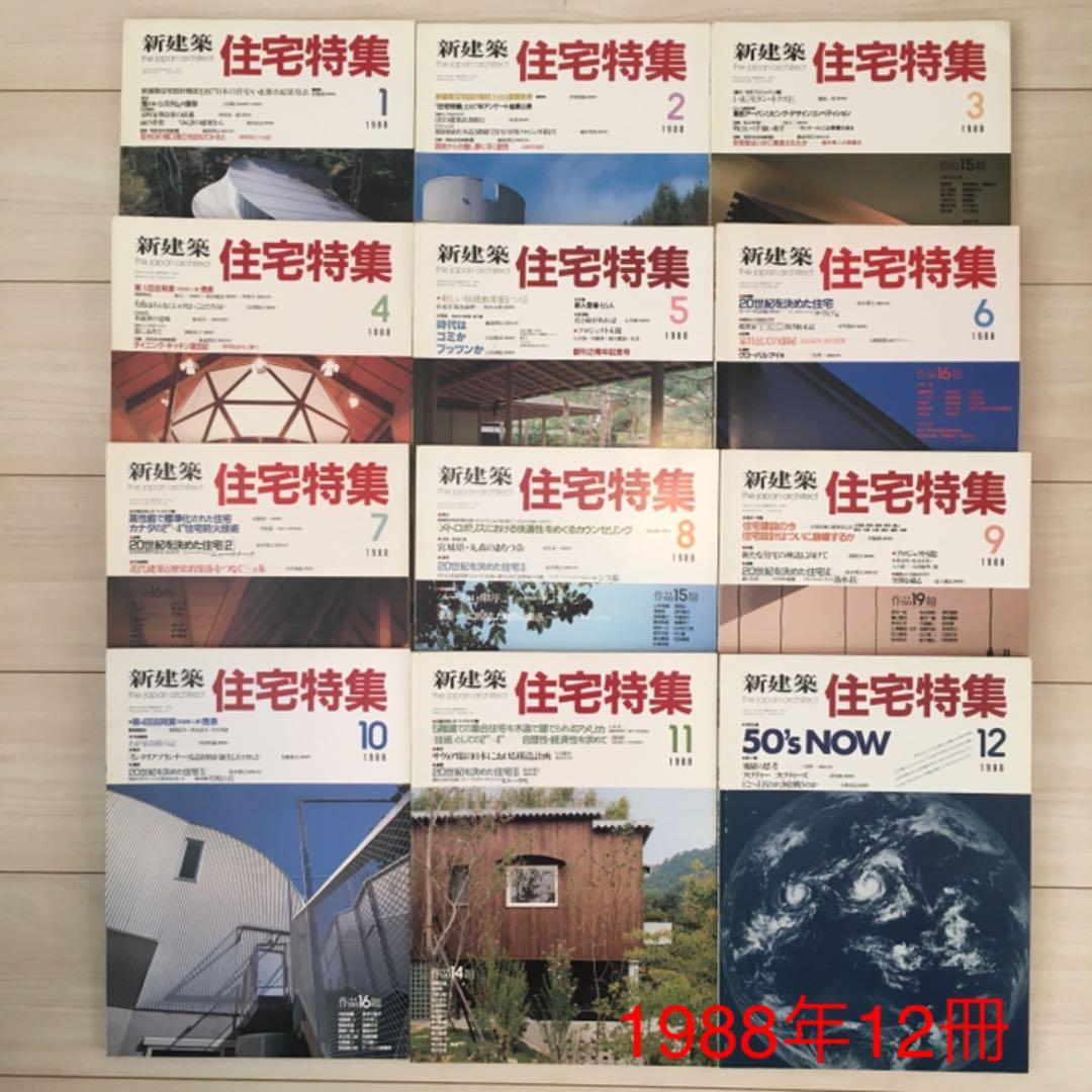 新建築社・住宅特集、1987年1月号〜1988年まで計23冊(⚠️欠本販売済有り)
