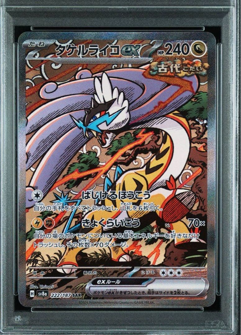 タケルライコex SAR PSA10