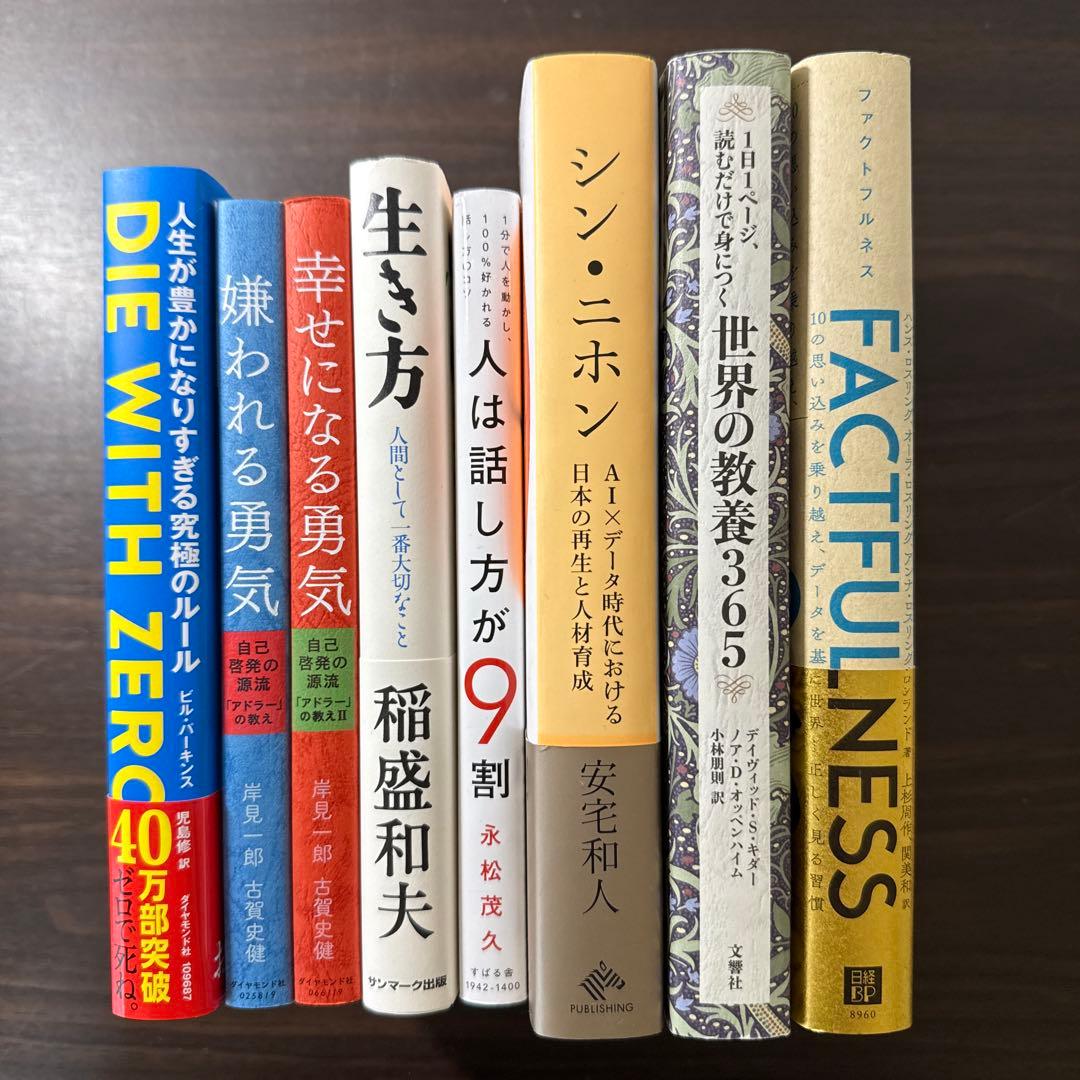 【自己啓発本8冊セット】DIE WITH ZERO、嫌われる勇気、シンニホン