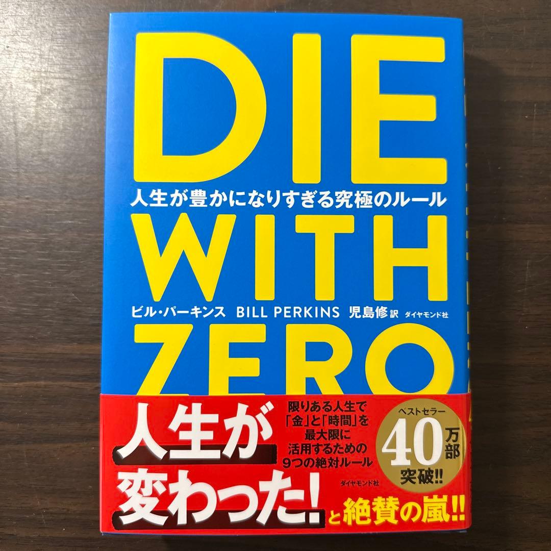 【自己啓発本8冊セット】DIE WITH ZERO、嫌われる勇気、シンニホン