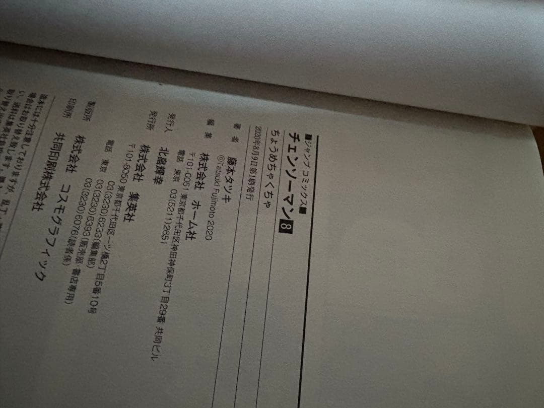 ゆ*う様 チェーンソーマン　漫画　初版　帯付き 1〜12巻