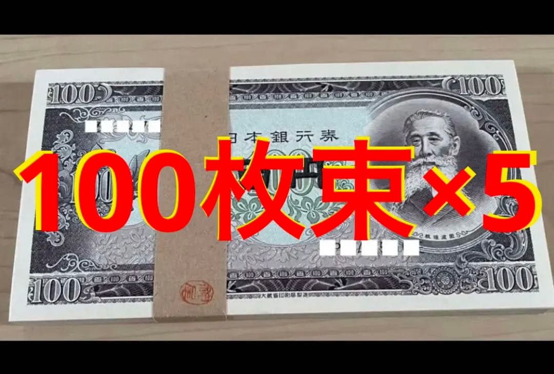 ★即購入大歓迎デース❣️板垣退助 100円札 完全未使用ピン札 100枚束×5‼️