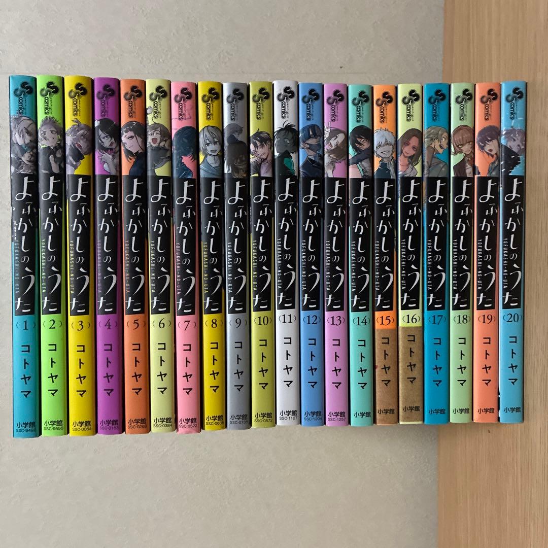 よふかしのうた　全20巻セット