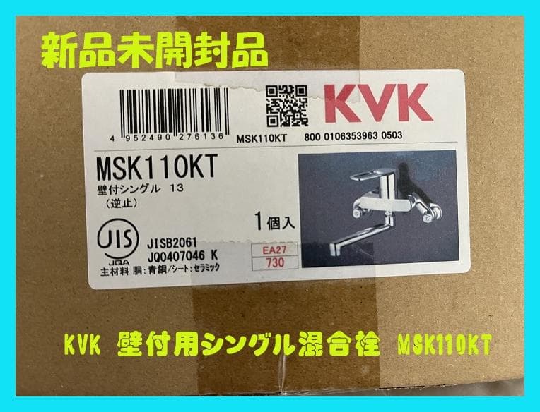 (未開封) KVK シングル混合栓 MSK110KT
