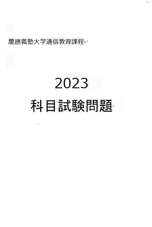 【N23】慶應通信　科目試験　過去問　2008～2019・2023年（13年分）